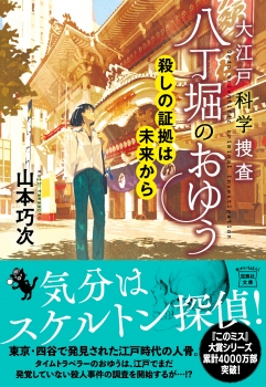 大江戸科学捜査 八丁堀のおゆう 殺しの証拠は未来から