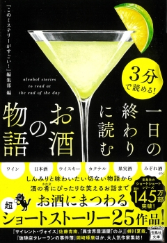 3分で読める! 一日の終わりに読むお酒の物語