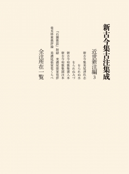 新古今集古注集成