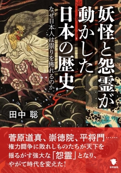 妖怪と怨霊が動かした日本の歴史