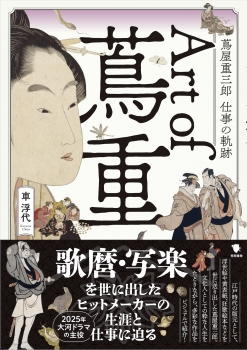 Art of 蔦重