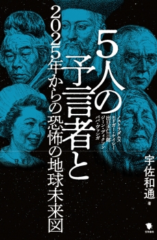 5人の予言者と2025年からの恐怖の地球未来図