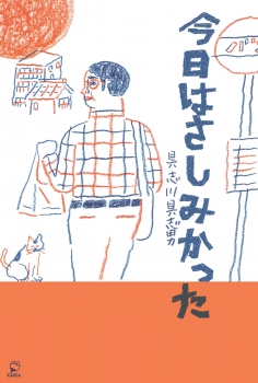 今日はさしみかった