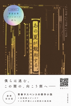 あの夏が飽和する。　―全文朗読付き完全版―