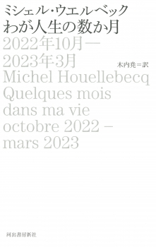 わが人生の数か月　２０２２年１０月－２０２３年３月