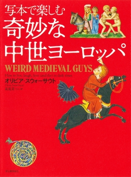 写本で楽しむ奇妙な中世ヨーロッパ