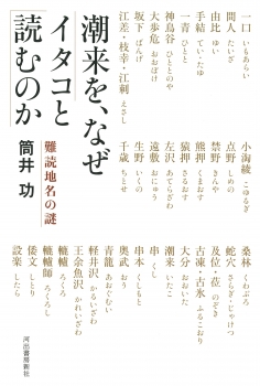 潮来を、なぜイタコと読むのか