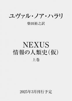 ＮＥＸＵＳ　情報の人類史　上