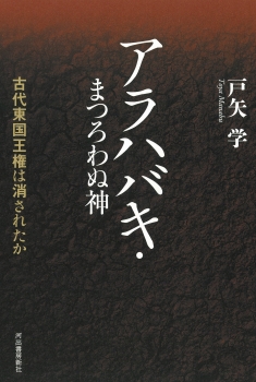 アラハバキ・まつろわぬ神