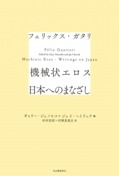 機械状エロス　日本へのまなざし