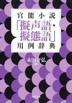 官能小説「擬声語・擬態語」用例辞典