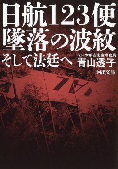 日航１２３便　墜落の波紋