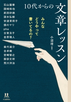 みんなどうやって書いてるの？　１０代からの文章レッスン