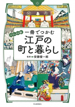 ビジュアル版　一冊でつかむ江戸の町と暮らし