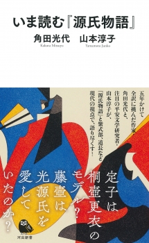 いま読む『源氏物語』