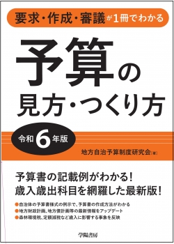 要求・作成・審議が1冊でわかる　予算の見方・つくり方＜令和６年版＞