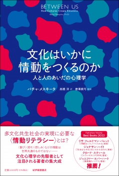 文化はいかに情動をつくるのか――人と人のあいだの心理学