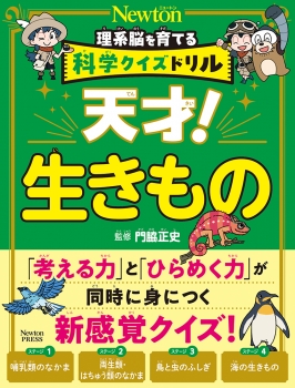 科学クイズドリル 天才！ 生きもの