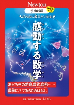 超絵解本 感動する数学