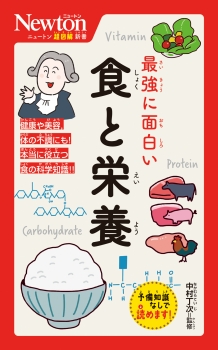 ニュートン超図解新書 最強に面白い 食と栄養