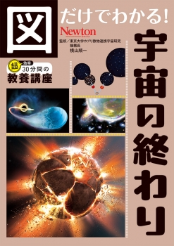 図だけでわかる！ 宇宙の終わり