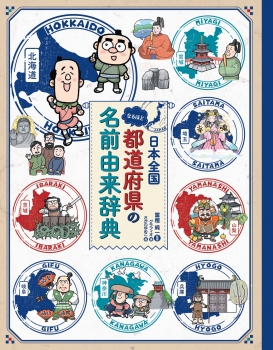 日本全国 なるほど都道府県の名前由来辞典