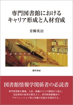 専門図書館におけるキャリア形成と人材育成