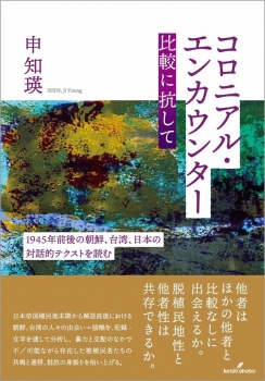 コロニアル・エンカウンター　比較に抗して