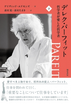 デレク・パーフィット　哲学者が愛した哲学者　下