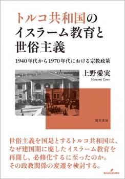 トルコ共和国のイスラーム教育と世俗主義