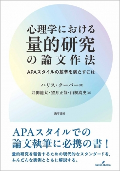 心理学における量的研究の論文作法