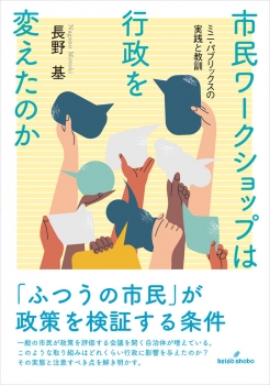 市民ワークショップは行政を変えたのか