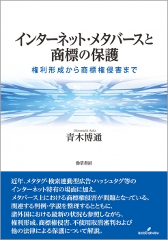 インターネット・メタバースと商標の保護