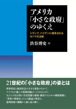 アメリカ「小さな政府」のゆくえ