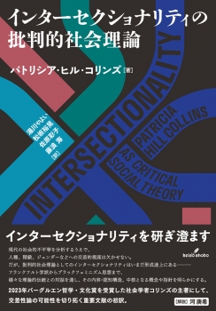 インターセクショナリティの批判的社会理論