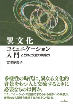 異文化コミュニケーション入門