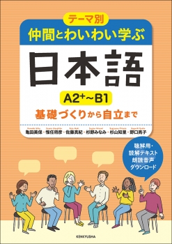 テーマ別　仲間とわいわい学ぶ日本語 ［A2＋～B1］