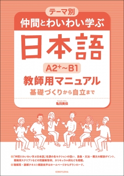 テーマ別　仲間とわいわい学ぶ日本語 ［A2＋～B1］ 教師用マニュアル
