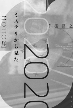 ミステリから見た「二○二○年」