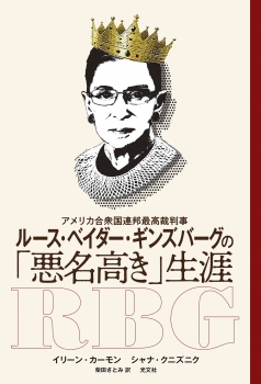 ルース・ベイダー・ギンズバーグの「悪名高き」生涯