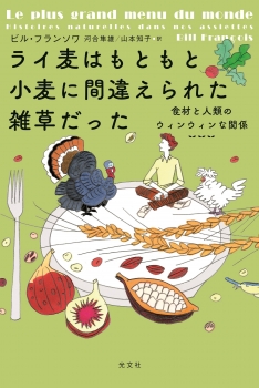 ライ麦はもともと小麦に間違えられた雑草だった