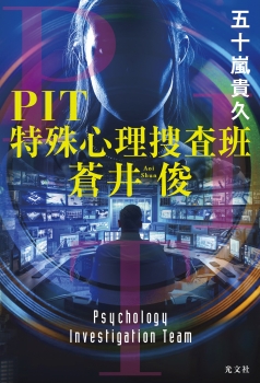 ＰＩＴ　特殊心理捜査班・蒼井俊