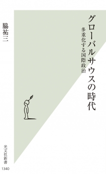 グローバルサウスの時代