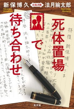 死体置場で待ち合わせ