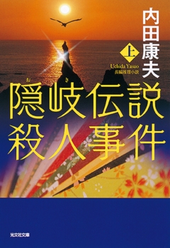 隠岐伝説殺人事件（上）