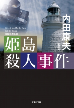 姫島殺人事件　新装版