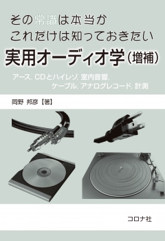 その常識は本当か　これだけは知っておきたい 実用オーディオ学 （増補）