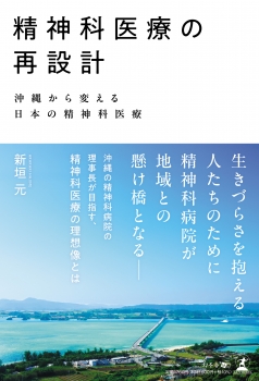 精神科医療の再設計　沖縄から変える日本の精神科医療