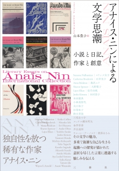 アナイス・ニン文学への視点　小説と日記、作家と創意