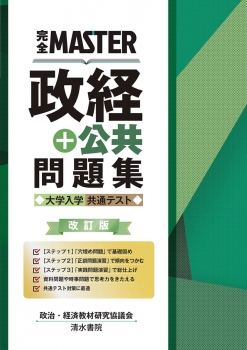 完全MASTER 政経+公共 問題集 大学入学共通テスト 改訂版